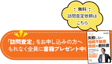 「訪問査定」をお申し込みの方へもれなく全員に書籍プレゼント中!