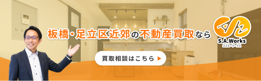 板橋・足立区近郊の不動産買取なら 株式会社エスエーワークス 買取相談はこちら